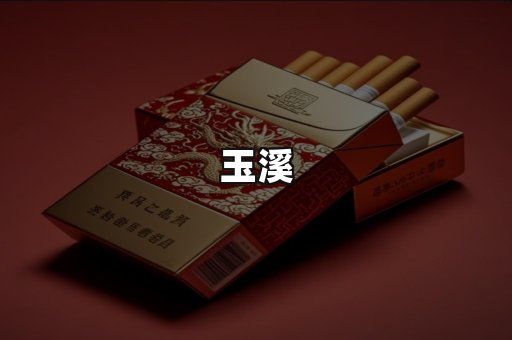 玉溪